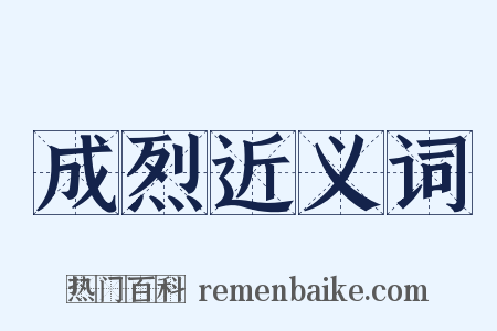 成烈近义词是什么意思的图片